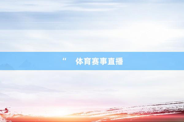 “    体育赛事直播