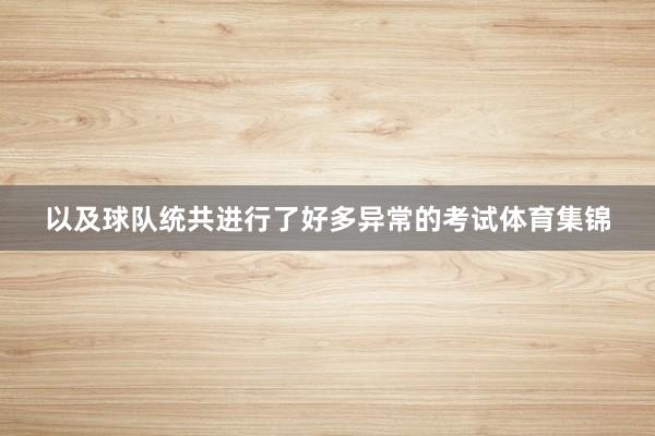 以及球队统共进行了好多异常的考试体育集锦