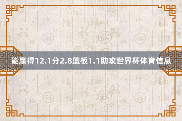 能赢得12.1分2.8篮板1.1助攻世界杯体育信息