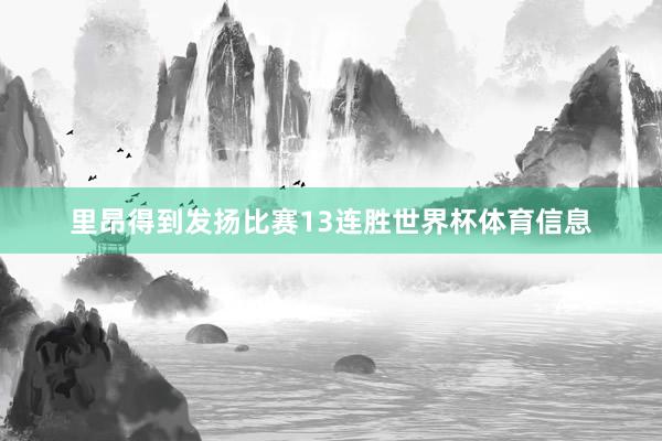 里昂得到发扬比赛13连胜世界杯体育信息
