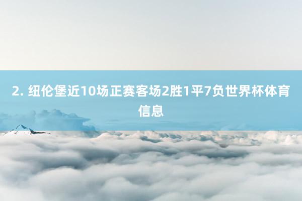 2. 纽伦堡近10场正赛客场2胜1平7负世界杯体育信息