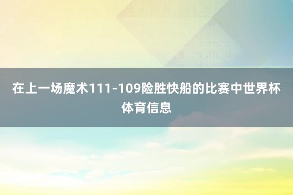 在上一场魔术111-109险胜快船的比赛中世界杯体育信息