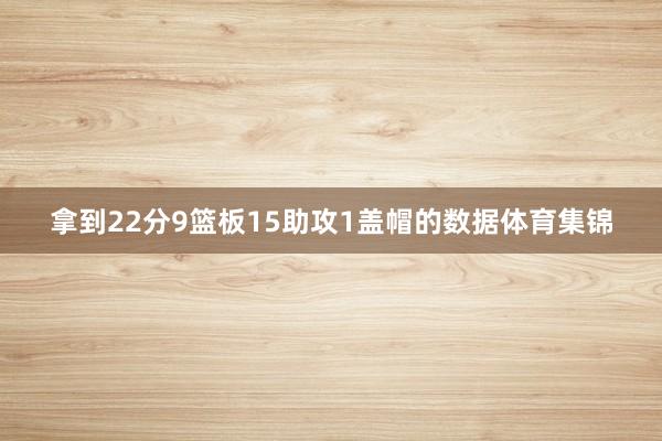 拿到22分9篮板15助攻1盖帽的数据体育集锦