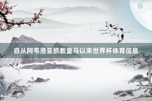 自从阿韦洛亚抓教皇马以来世界杯体育信息
