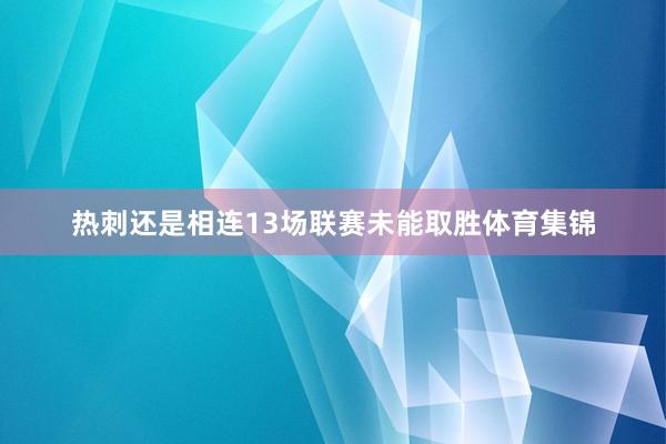 热刺还是相连13场联赛未能取胜体育集锦