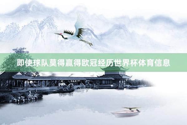 即使球队莫得赢得欧冠经历世界杯体育信息