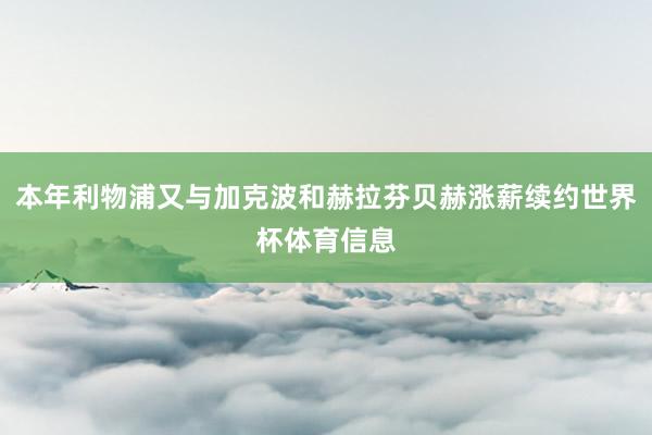 本年利物浦又与加克波和赫拉芬贝赫涨薪续约世界杯体育信息