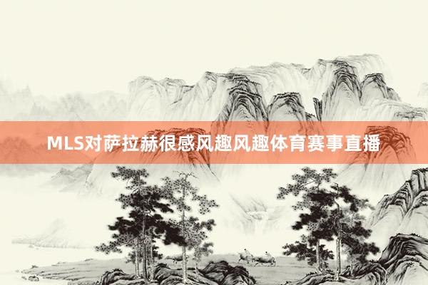 MLS对萨拉赫很感风趣风趣体育赛事直播