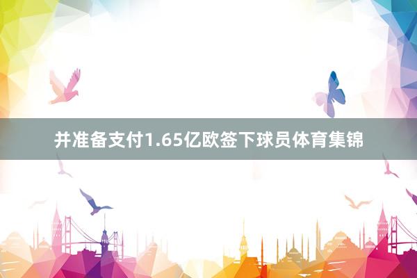 并准备支付1.65亿欧签下球员体育集锦