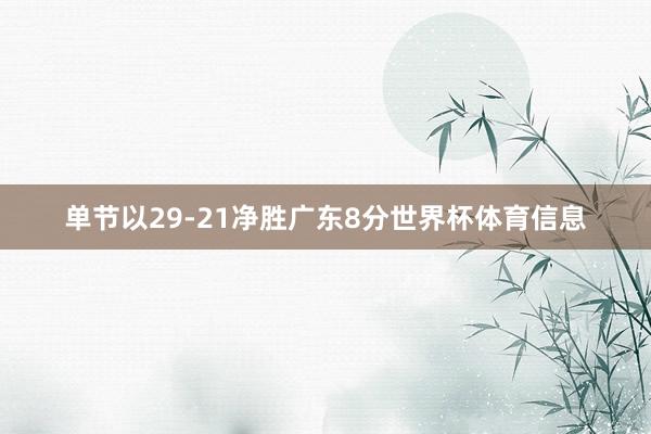 单节以29-21净胜广东8分世界杯体育信息