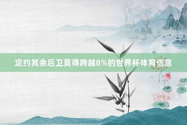 定约其余后卫莫得跨越8%的世界杯体育信息