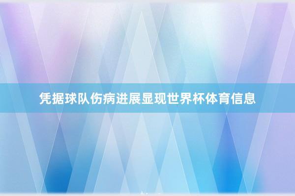 凭据球队伤病进展显现世界杯体育信息