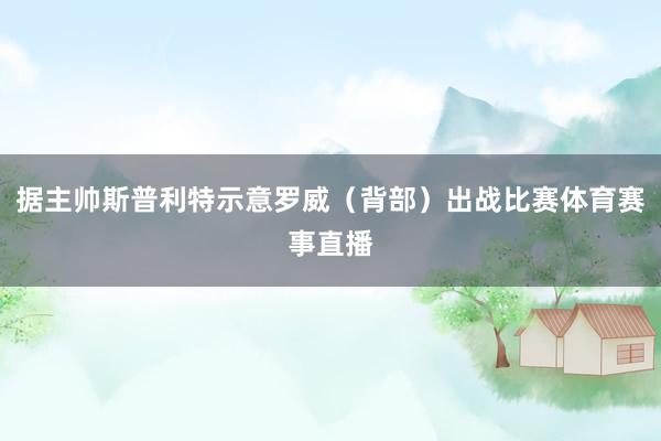 据主帅斯普利特示意罗威（背部）出战比赛体育赛事直播