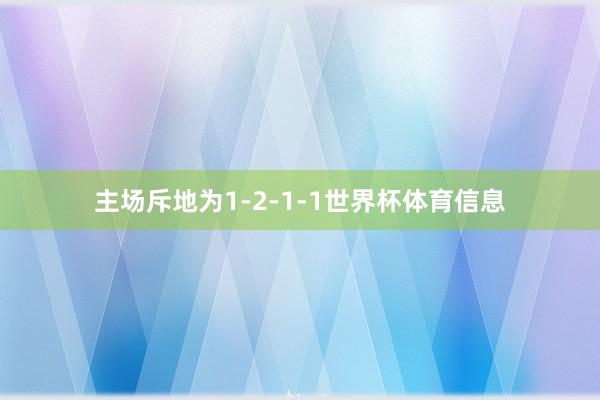 主场斥地为1-2-1-1世界杯体育信息