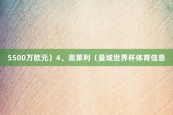 5500万欧元）4、奥莱利（曼城世界杯体育信息