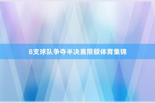 8支球队争夺半决赛限额体育集锦