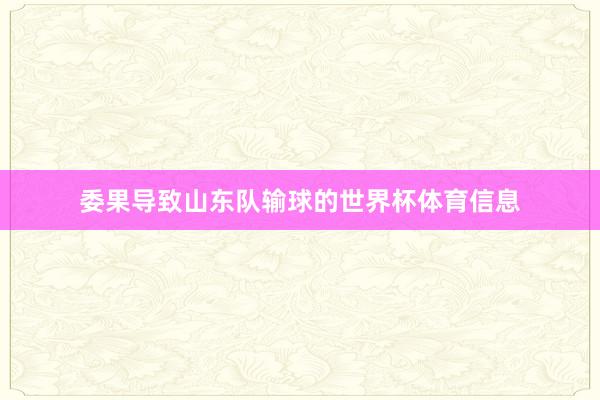 委果导致山东队输球的世界杯体育信息