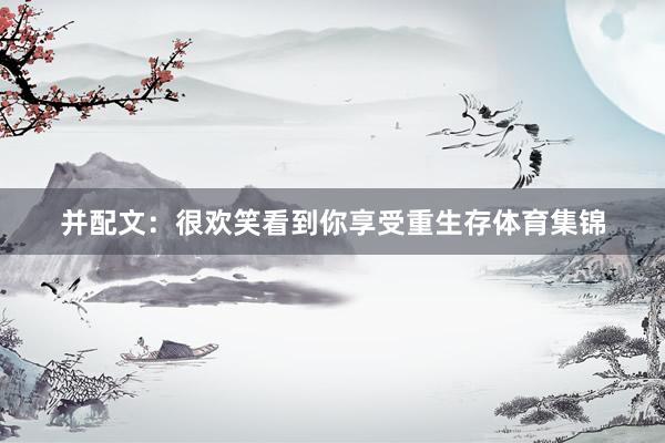并配文：很欢笑看到你享受重生存体育集锦