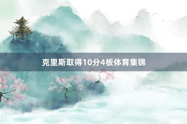 克里斯取得10分4板体育集锦
