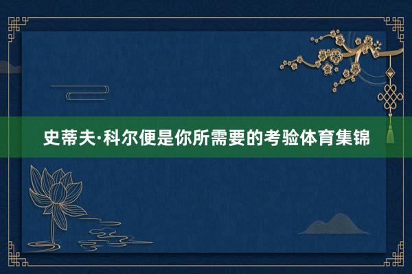 史蒂夫·科尔便是你所需要的考验体育集锦