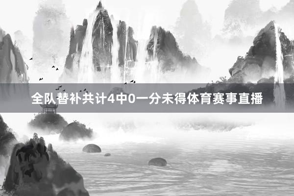全队替补共计4中0一分未得体育赛事直播