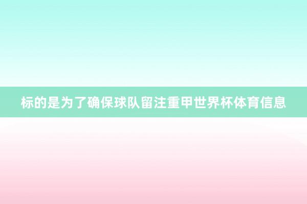 标的是为了确保球队留注重甲世界杯体育信息