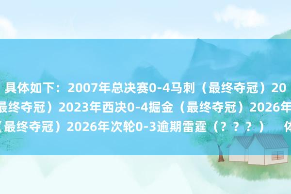 具体如下：2007年总决赛0-4马刺（最终夺冠）2018年总决赛0-4英豪（最终夺冠）2023年西决0-4掘金（最终夺冠）2026年次轮0-3逾期雷霆（？？？）    体育集锦