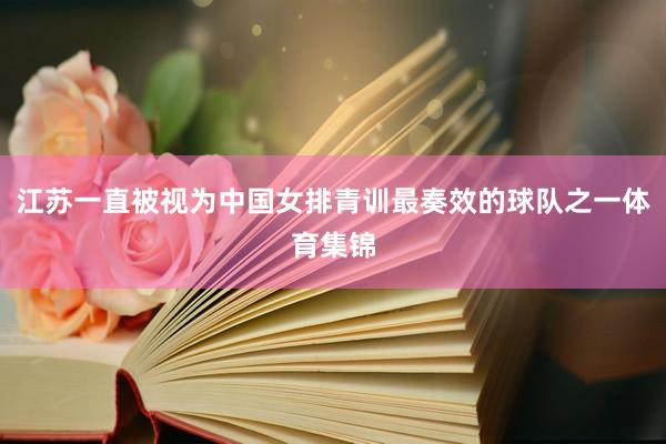 江苏一直被视为中国女排青训最奏效的球队之一体育集锦