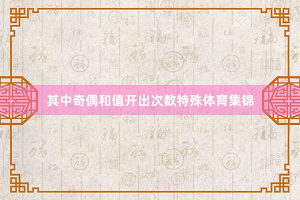 其中奇偶和值开出次数特殊体育集锦