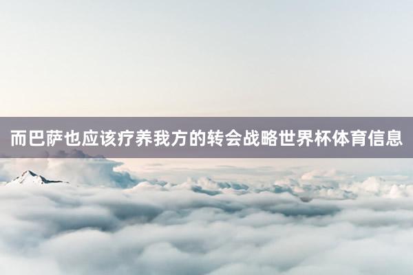 而巴萨也应该疗养我方的转会战略世界杯体育信息