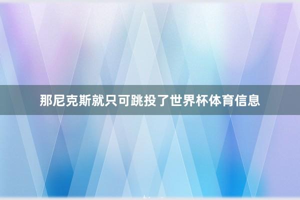 那尼克斯就只可跳投了世界杯体育信息