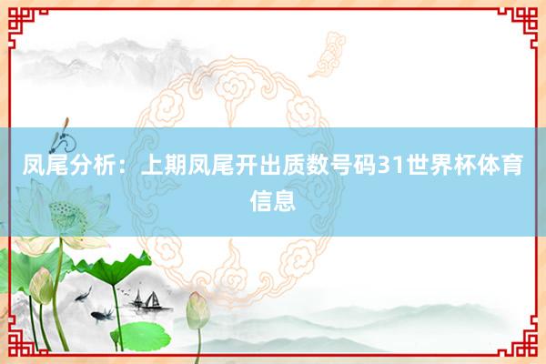 凤尾分析：上期凤尾开出质数号码31世界杯体育信息