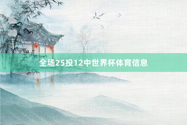全场25投12中世界杯体育信息