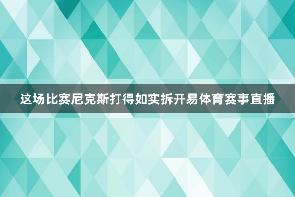 这场比赛尼克斯打得如实拆开易体育赛事直播