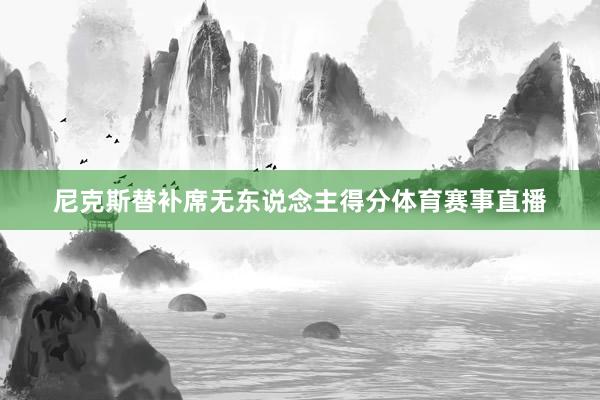 尼克斯替补席无东说念主得分体育赛事直播