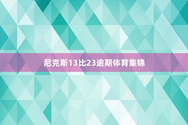 尼克斯13比23逾期体育集锦