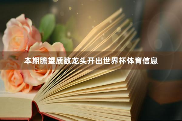 本期瞻望质数龙头开出世界杯体育信息
