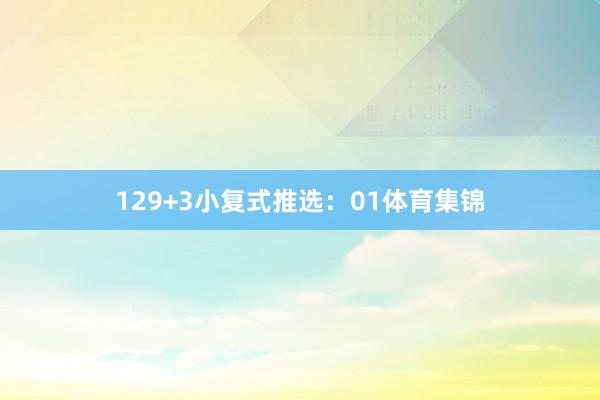 12 9+3小复式推选: 01体育集锦